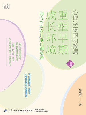 cover image of 重塑早期发展环境